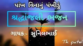 શ્રદ્ધાંજલી ભજન,🙏___પાંખ વિનાનું પંખીડું🙏ફૂલડે સનગારું માની ચૂંદડી🙏ભજન મંડળ કાકડકુવ____ tk patel