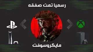 رسميا تمت صفقه مايكروسوفت | The Microsoft deal is officially done
