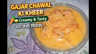 Gajar Chawal Ki Kheer | गाजर चावल की खीर | Easy & Creamy Dessert Recipe