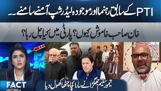 Former PTI Leaders Face Off with Current Leadership! Why Is Imran Khan Silent? Fact Matters