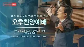 신명기 1장 29절~33절/ 아직도 가야 할 길 / 서경광 목사 / 2026. 01.18 / 양평동교회 주일 오후 찬양예배