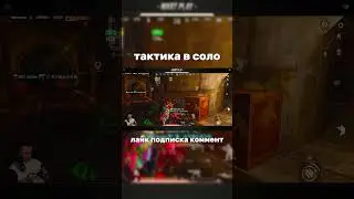 Тактика в соло что бы выжить в метро рояль.