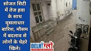 Sojat City में तेज हवा के साथ मूसलाधार बारिश, मौसम में बदलाव से लोगों के चेहरे खिले।