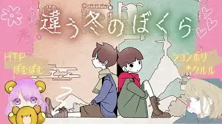 #1 違う冬のぼくら　☆くるるんと頑張ります☆　#違う冬のぼくら #BOKURA