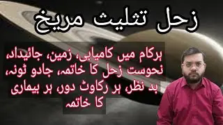 saturn Trine Mars | loh e zohal | saturn Talisman | زحل تثليث مریخ