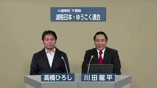 【衆院選2026】減税日本・ゆうこく連合 政見放送（小選挙区 千葉県）