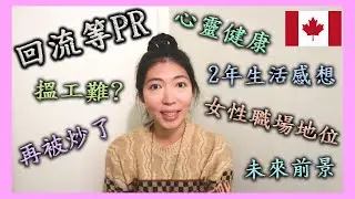 移加心C🇨🇦｜回流等PR｜2年變化與感受｜香港VS溫哥華｜未來前景｜心靈健康｜再次被炒｜封建思想恐懼｜年輕不該半退休｜溫哥華｜遊記｜移加｜移民｜加拿大｜冒險｜遊歷｜旅行｜獨遊｜【雨遊未盡】
