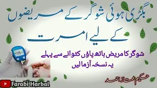 sugar ka ilaj|Treatment of diabetes|@FarabiHarbal