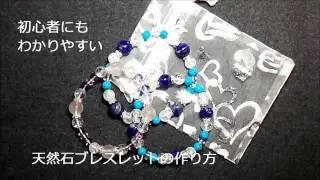 天然石ﾌﾞﾚｽﾚｯﾄの作り方
