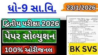 std 9 samajik vigyan second exam paper solution 2026 | std 9 ss dwitiya pariksha paper solution 2026