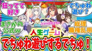 ぱかチューブっ！ゲーム実況『人生ゲーム for Nintendo Switch』に対するトレーナーの反応【ウマ娘　まとめ】