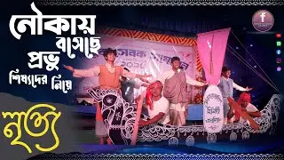 আত্মিক সেবক সম্মেলন 2025 বৈঁচি | নৃত্য-নৌকায় বসেছে প্রভু শিষ্যদের নিয়ে।