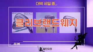 클리브랜드 웨지 총정리! RTX6 ZIPCORE, 딥 포지드2, 샤프트별 비교!