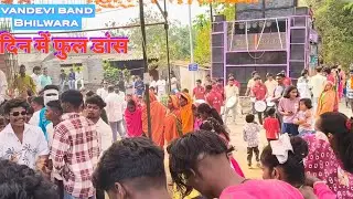 Vandevi band Bhilwara दिन में फुल डांस At: चिखली 