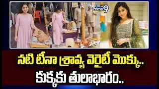 నటి టీనా శ్రావ్య వెరైటీ మొక్కు.. కుక్కకు తులాభారం.. | Actor Teena Sravya Viral Video | Prime9 News