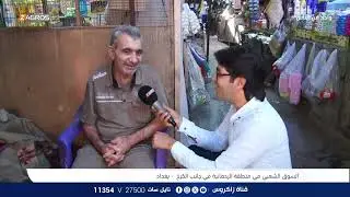 السوق الشعبي في منطقة الرحمانية - بغداد | برنامج واحد من الناس مع احمد الركابي