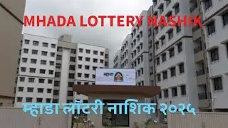 Mhada Lottery Nashik 2025 म्हाडा लॉटरी नाशिक २०२५ स्वस्तामधे मस्त घरे