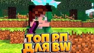 ЛУЧШИЙ РЕСУРСПАК ДЛЯ BEDWARSA | РП ДЛЯ BW Minecraft PE