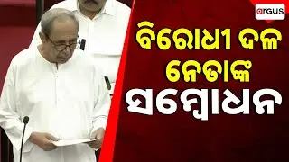 🔴Live | ବିରୋଧୀ ଦଳ ନେତାଙ୍କ ସମ୍ବୋଧନ | Naveen Patnaik | Odisha Legislative Assembly | Argus News