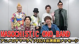 【MASOCHISTIC ONO BAND（MOB）】アニメロサマーライブ2024出演直前メッセージ「神谷浩史・小野大輔のDear Girl〜Stories〜」