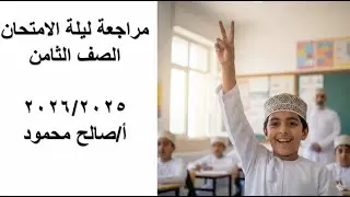 مراجعة ليلة الامتحان الصف الثامن  2026/2025 شرح واضح ومبسط
