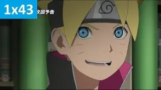 Боруто 43 серия - Русское Промо (Субтитры, 2018) Boruto 43 Preview/Trailer