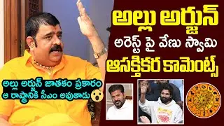 Venu Swamy Reveals SENSATIONAL Facts About Allu Arjun Astrology | CM Revanth Reddy | Filmylooks