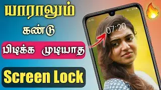 இப்படி ஒரு Screen Lock பார்த்து இருக்கமாட்டிங்க Screen Lock Time Password In Tamil - Dongly Tech 🔥