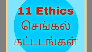 11 Ethics: செங்கல் கட்டடங்கள் பற்றிய தகவல்கள் #tnpsc #tnpscgroup2studymaterial #10thgeography #gk 