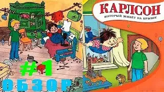 КАРЛСОН который живёт на Крыше #1 Добрая Детская развивающая игра по Любимому Мультику