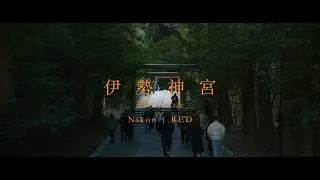 伊勢神宮 |  ISE-JINGU | NIKON | ZR |R3DNE |RED