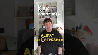 КАК ПОПОЛНИТЬ ALIPAY со Сбербанка