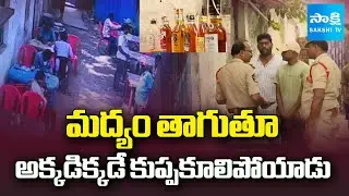 ఏపీ కల్తీ మందు ఎఫెక్ట్ | Shocking Incident EXPOSED! Man Collapses While Drinking in Eluru | Sakshi