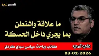 علي تمي  علاقة واشنطن بنا يجري داخل الحسكة