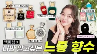 (다들 좋다 하는 향? 저는 추천 안 합니다.) 급이 다른 찐 고급 니치향수✨고급 취향을 가진 분들께 바치는 향수 권위자의 추천 