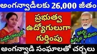 అంగన్వాడీలకు కనీస వేతనం 26,000, పెన్షన్ గ్రాట్యూటీ, ప్రభుత్వ ఉద్యోగులుగా గుర్తింపు, anganwadi salary