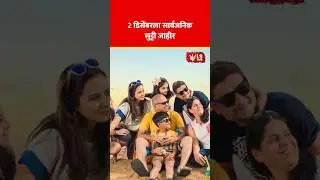 Election Holiday News | 2 डिसेंबरला सार्वजनिक सुट्टी जाहीर #marathinews #breakingnews