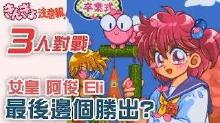 完【爆笑 3 人對戰】最後邊個勝出? (女皇, 阿俊, Eli) 娛樂金魚眼 きんぎょ注意報 超任遊戲 (你老豆玩乜Game)