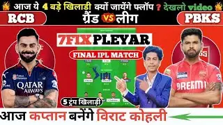 RCB vs PBKS dream 11 production | PBKS vs RCB dream 11 Fantasy Team #video #dream11team #ipl #rcb