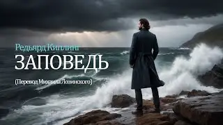 Paul Polotsk - Заповедь (Р. Киплинг, перевод М. Лозинского) - [Ver.1]
