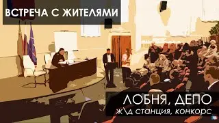 Встреча с жителями. Ж/Д станция Лобня. Конкорс. Ж/Д станция Депо.