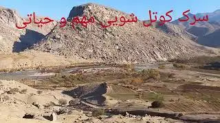 #کوتل_شویی کوتلی مرزی بین#قندهار# ارزگان  ورس#صرف#شیران#غاسور#تگابلور#اوشو#جوز #چبراسک #میرامور.... 