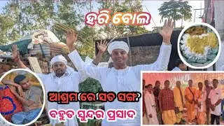 ଆଜି ଆଶ୍ରମ ରେ ବହୁତ ସୁନ୍ଦର ସତ ସଙ୍ଗ ହେଲା ||m kumar vlog ||odia vlog @mkumarvlog6354 