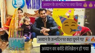 Avyan ka birthday celebration 🥳🎉🥳🎉🎉🥳🎂🎂🎂full day vlog pal pal khabar 