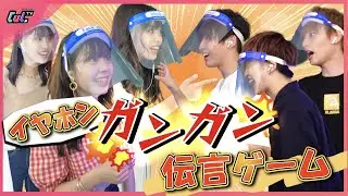 【神回】イヤホンガンガン伝言ゲームで爆笑回答連発！楽しすぎたww【おさき×もか×ゆな×いけつば×せりしゅん×海河】