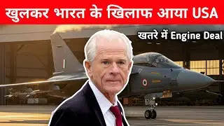 ब्रेकिंग - खुलकर भारत के खिलाफ उतरा अमेरिका - Engine Deal & Tejas MK2 in Danger 