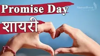 Top 3 Promise Day Shayari in Hindi | Promise Day Wishes & Quotes - 11th Feb 2020 👫
