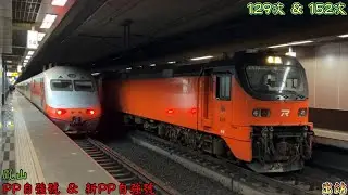 臺鐵 129次 PP自強號 & 152次 新PP自強號 鳳山 出站 2025/12/26