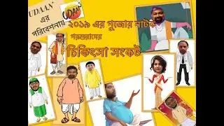 Udaan - Durga Puja,19 - Annual Drama 'Chikitsa Sankat' by Udaan
