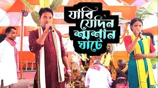 যাবি যেদিন শ্মশান ঘাটে - হরে কৃষ্ণ হরে কৃষ্ণ | Jabe Jedin Sosan Ghate - Hare Krishna | @Bipulbarman